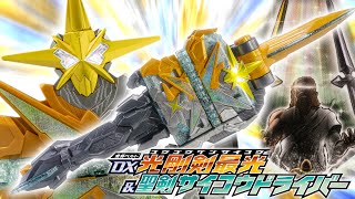 【セイバー】金と銀に輝く剣、光剛剣最光で戦え！……ところでご本人は一体何処に？「DX光剛剣最光＆聖剣サイコウドライバー」を開封！