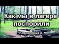 Как мы в лагере поспорили! Бальжик Вениамин. История из жизни. МСЦ ЕХБ