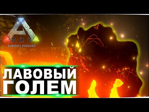 Лавовый голем и артефакт охотника. Прохождение лавовой пещеры на карте Ragnarok в ARK.