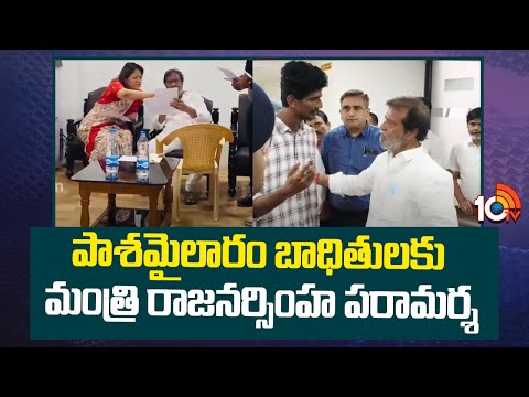 Minister Damodar Rajanarasimha | పాశమైలారం బాధితులకు మంత్రి రాజనర్సింహ పరామర్శ | 10TV - 10TVNEWSTELUGU