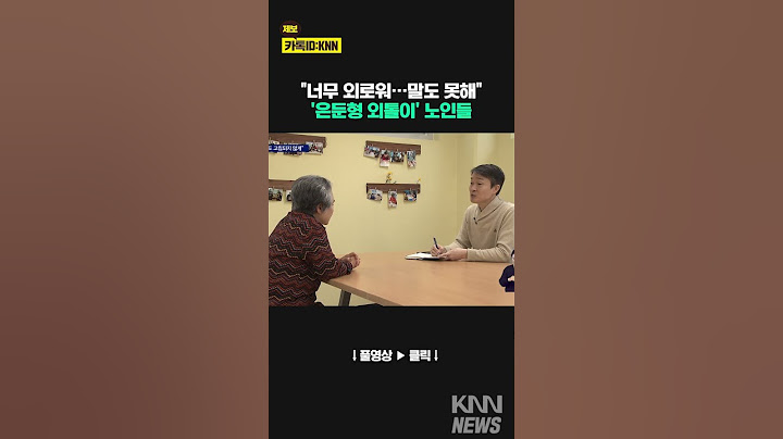 혼자 산 지 몇 십 년... 늘어나는 '은둔형 외톨이' #shorts