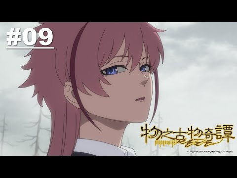 物之古物奇譚(物物語) 第09話【怪火】｜Muse木棉花 動畫 線上看