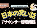 【途中広告なし🌙おやすみ朗読】日本の笑い話でぐっすり眠る　元TBS系列局アナウンサー&ナレーター佐藤くみこ/日本昔話/民話/とんち/世界のお話/神話/名作小説&文豪/物語/熟睡睡眠/絵本読み聞かせ