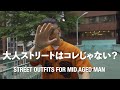 【大人ストリートはコレじゃない？】STREET OUTFITS FOR MID AGED MAN