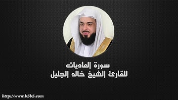 Surah Al-’adiyat  -  Those That Run - خالد الجليل - سورة العاديات