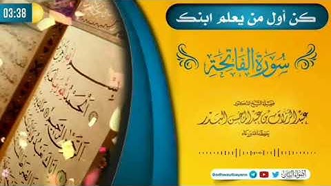 ‏كن أول من يعلم ابنك سورة الفاتحة | الشيخ عبدالرزاق البدر حفظه الله تعالى