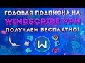 Бесплатно получаем годовую подписку на WINDSCRIBE VPN + 30 ГБ трафика | Бесплатный ВПН 🌐 VPN 2023