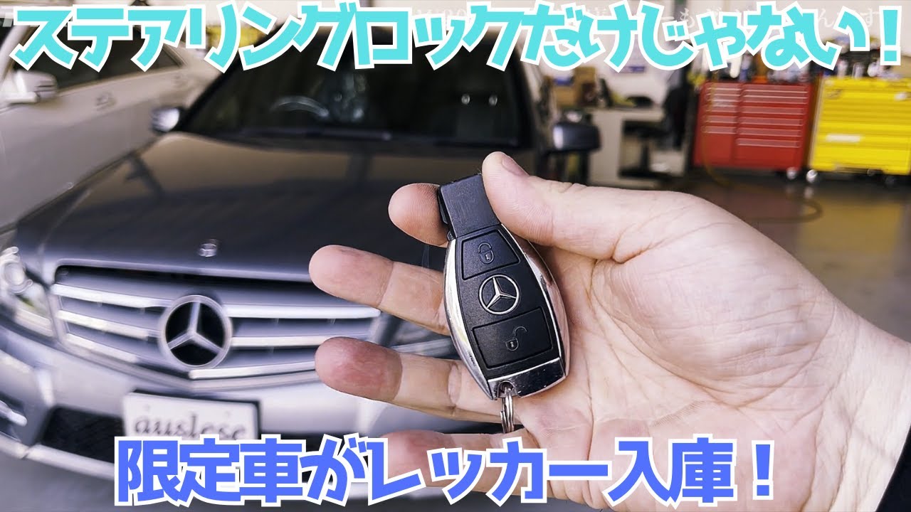 W204】エンジン不動の限定車がレッカーで入庫しました【不動車】 - YouTube
