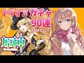 【原神/Genshin】　ガチャ　ナヴィア９０連チャレンジ　祈願　原神大好きVライバーが楽しむ　［愛結りほ］VTuber ライブ　【Genshin Impact】