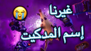 غيرنا إسم المدكيت ?✌? | فورت نايت | مستر ضحك