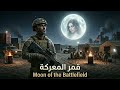 قمر المعركة أغنية سينمائية عربية حزينة رثاء الأمير Moon Of The Battlefield 