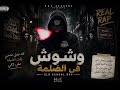 فكره جديده وشوش في الضلمة Old School Arabic Rap 2026 
