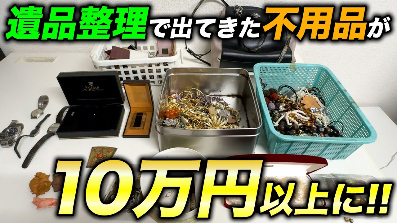 遺品整理で出てくるイミテーションなど査定したら10万円以上のお宝が出てきました！