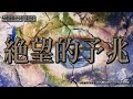 絶望的予兆