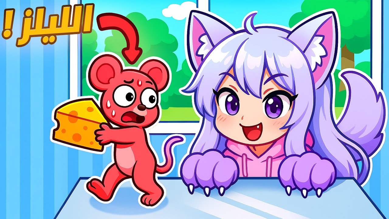 لعبة توم وجيري مع الليلز ! 🤣🐈 | Roblox Cat vs Mouse