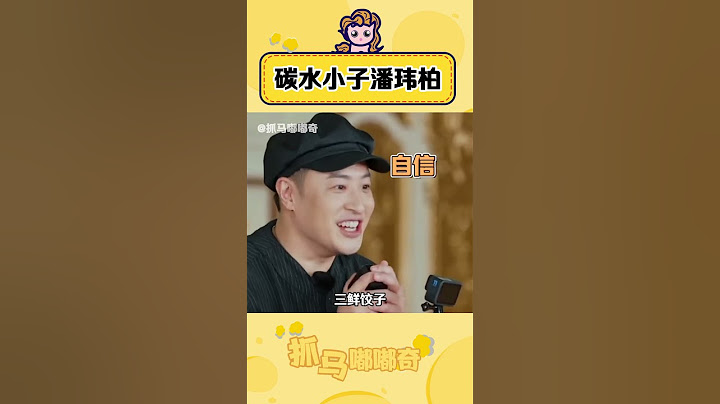 怎么会有人这么喜欢吃碳水，一听到主食秒来劲儿，看他吃东西好有食欲。 #潘玮柏 #听说很好吃 #搞笑 #万万没想到 #减肥必看 #综艺 #shorts