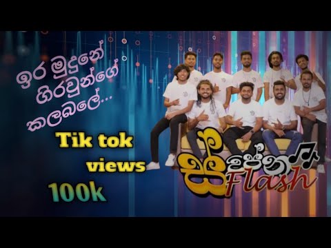 ඉර ම ද න ග රව න ග කලබල Swpna Flash අල ත ම Nonstop එක Ira Mudune Giravunge Kalabale