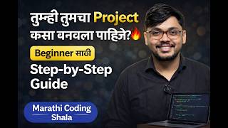तुम्ही तुमचा Project कसा बनवला पाहिजे? 🔥 Beginner साठी Step-by-Step Guide | Marathi Coding Shala