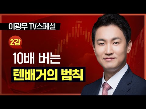 이광무ㅣ10배 버는 텐배거의 법칙_230608