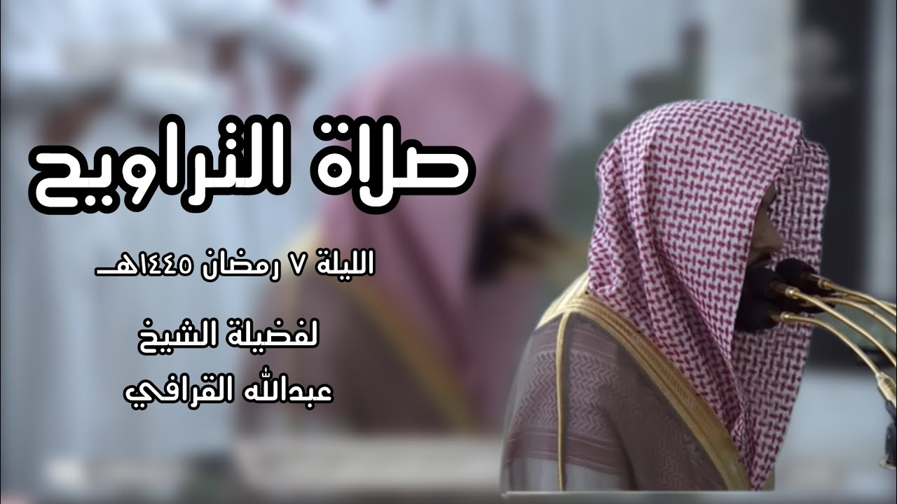 صلاة التراويح اللية ٧ رمضان ١٤٤٥هـ الحرم النبوي فضيلة الشيخ عبدالله القرافي