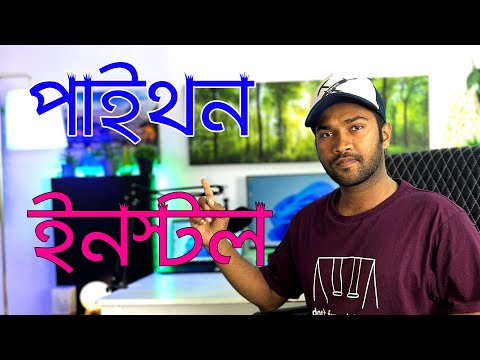 How to Install Python on Windows 11 | কিভাবে পাইথন ইনস্টল করবেন