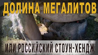 4 40 Долина мегалитов, или Российский Стоун Хендж,Нео Фициал