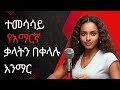 ተመሳሳይ የአማርኛ ቃላት Amharic Synonym Words Hahu Amharic Lesson