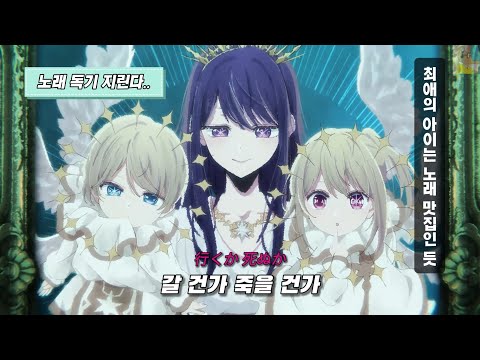이상하게 끝나버릴 이 업보⭐️ 최애의 아이 3기 op CHANMINA:Test Me [ 한글자막, 가사, Lyrisc]