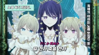 이상하게 끝나버릴 이 업보 최애의 아이 3기 Op Chanminatest Me 한글자막, 가사, 발음, Lyrisc