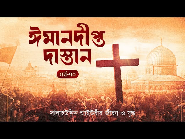 ফিলিস্তিন বিজয়ের মহাযাত্রা: সালাহউদ্দিন আইউবীর ঈমান দীপ্ত সংগ্রাম | অডিও বুক | পর্ব ৭০
