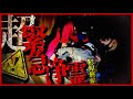 ※超緊急浄霊※【最恐心霊SP〜後編】おい待て！すぐにそっちに行く！！霊が次のターゲットを決めたかもしれん...