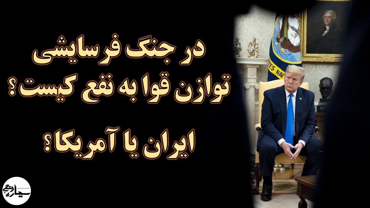 در سناریوی جنگ فرسایشی، توازن قوا به نفع ایران خواهد بود یا آمریکا؟