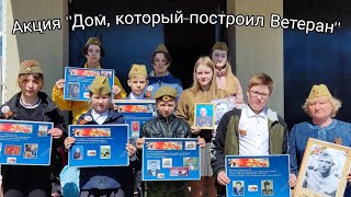 Акция &quot;Дом, который построил Ветеран&quot;