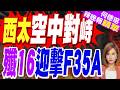 炸彈卡車！殲-16守護領空安全｜西太平洋空中激烈對峙！中俄轟炸機編隊遭美日貼身騷擾 殲-16滿掛實彈正面迎擊F-35A｜西太空中對峙 殲16迎擊F35A｜帥化民.介文汲.謝寒冰深度剖析【何橞瑢辣晚報】
