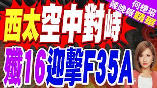 炸彈卡車！殲-16守護領空安全｜西太平洋空中激烈對峙！中俄轟炸機編隊遭美日貼身騷擾 殲-16滿掛實彈正面迎擊F-35A｜西太空中對峙 殲16迎擊F35A｜帥化民.介文汲.謝寒冰深度剖析【何橞瑢辣晚報】