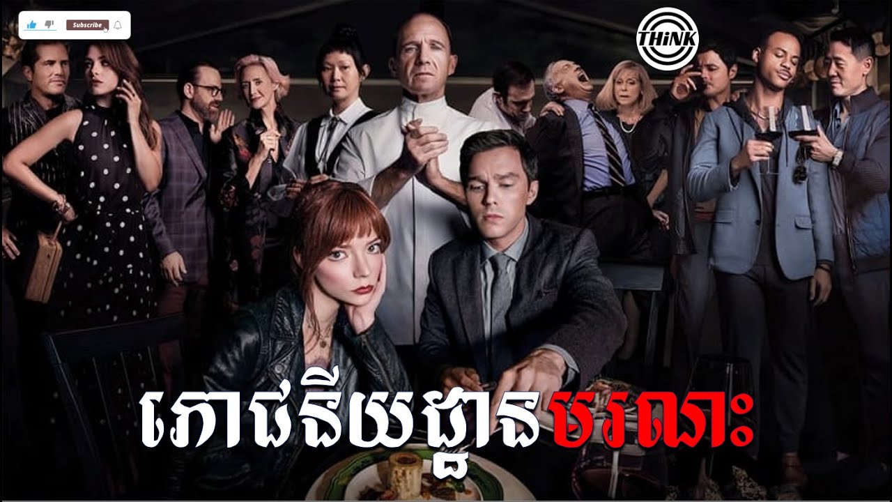 អាហារចុងក្រោយរបស់មហាសេដ្ឋី នឹងតារាល្បីៗ lសម្រាយសាច់រឿង