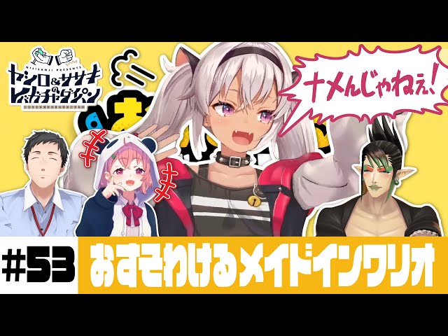 【おすそわけるメイドインワリオ】ヤシロ&ササキのレバガチャダイパン #53【にじさんじ】のサムネイル