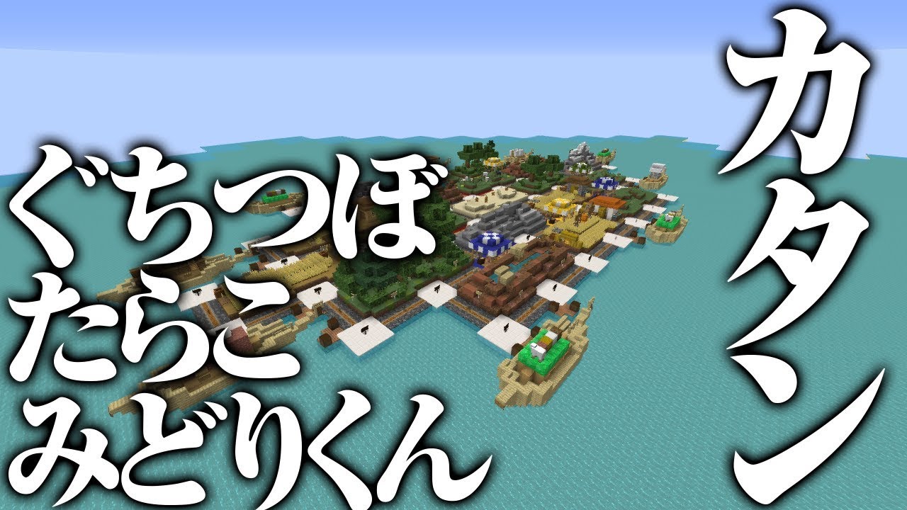 🔴マイクラカタン feat. ぐちつぼ, みどりくん, たらこ