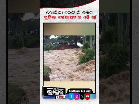 ଖୋଲିଛି ରେଙ୍ଗାଲି ଡ୍ୟାମ, ବୁଡ଼ିଲା କେନ୍ଦ୍ରାପଡ଼ାର ଏହି ଗାଁ #ytshorts #shortsvideo #flood #kendrapada