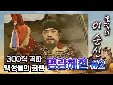 [꿀드] [불멸의 <strong>이순신</strong> 모음.Zip] 바뀐 물살과 시작된 공격!! 10배가 넘는 배 배가 속수무책으로 당하다 ★<strong>명량해전</strong> ＃2★