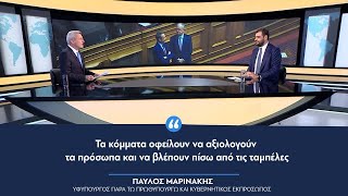 Π. Μαρινάκης: «Τα κόμματα οφείλουν να αξιολογούν τα πρόσωπα και να βλέπουν πίσω από τις ταμπέλες»
