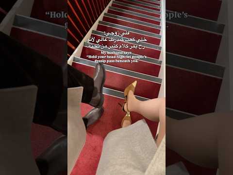 قلي زوجي خلي كعب كندرتك عالي لأنو رح يمر كلام كتير من تحته