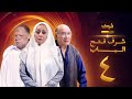 مسلسل شرف فتح الباب الحلقة 4 يحيى الفخراني هالة فاخر أحمد خليل 
