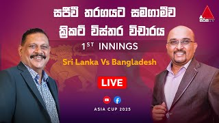 🔴 LIVE | ශ්රී ලංකා බංගලාදේශ සජීවී තරගයට සමගාමීව ක්රිකට් විස්තර විචාරය