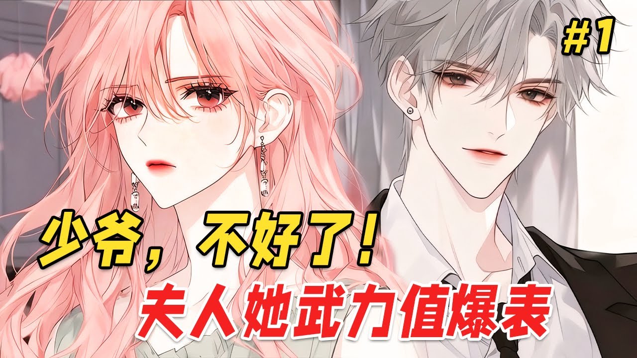 【打脸爽文🔥】她顶着这张倾城脸，却天天涂黑粉、穿麻袋，怎么雷人怎么来，只为扮丑吓跑联姻对象！可对方竟一眼看穿，反而温柔地拭去她脸上夸张妆容：无论你变成什么样子，我都喜欢 Part1