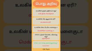 பொது அறிவு -82|gk|gk tamil|gk question and answer gk quiz tnpsc gk| #gk #shortsfeed #short #shorts