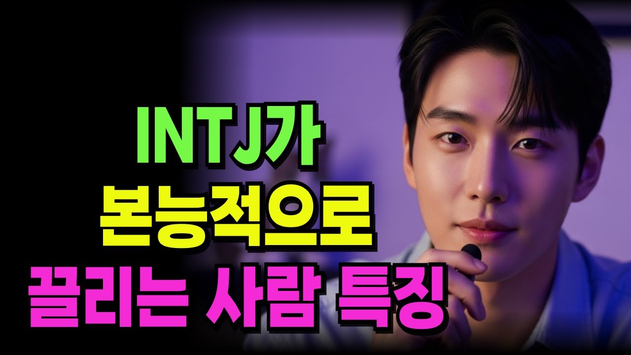INTJ가 본능적으로 끌리는 사람 특징 