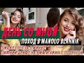 ДЕНЬ СО МНОЙ | SMOKY EYES ЗА 5 МИНУТ | ПОХОД В MANOLO BLAHNIK | ЗИМНИЙ ДРИФТ НА BMW УЖИН С ПОДРУГОЙ