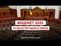 Бюджет 2021 та Конституційна криза / Верховна Рада онлайн