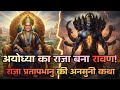 प्रतापभानु की कहानी  एक अहंकार जिसने रावण को जन्म दिया | Ramayana Connection     #sanatandharma